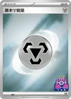 Basic Metal Energy 「SVP No. 579」「CN」